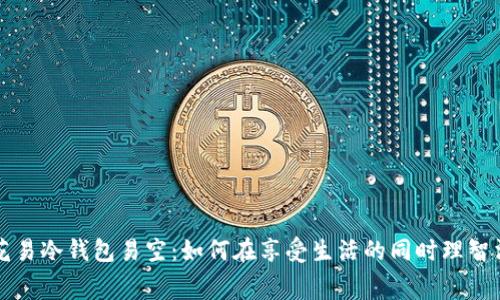 烟花易冷钱包易空：如何在享受生活的同时理智消费