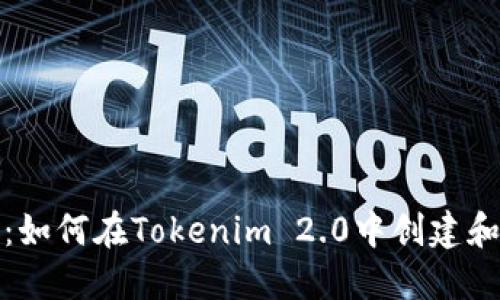 详细指南：如何在Tokenim 2.0中创建和填写身份