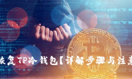 如何恢复TP冷钱包？详解步骤与注意事项