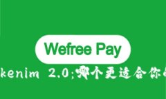 比特派与Tokenim 2.0：哪个更适合你的加密需求？