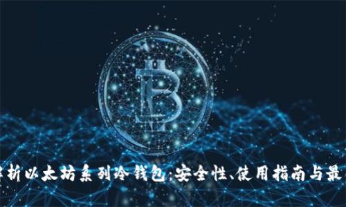 全面解析以太坊系列冷钱包：安全性、使用指南与最佳选择