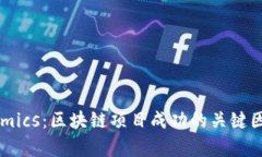 Tokenomics：区块链项目成功