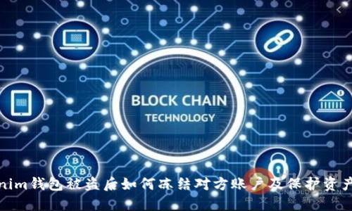 Tokenim钱包被盗后如何冻结对方账户及保护资产安全