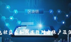 Tokenim钱包被盗后如何冻结对方账户及保护资产安