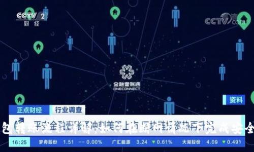 冷钱包转账流程详解：如何在断网情况下完成安全交易