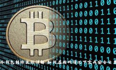 冷钱包转账流程详解：如何在断网情况下完成安
