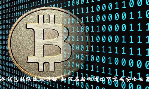 冷钱包转账流程详解：如何在断网情况下完成安全交易