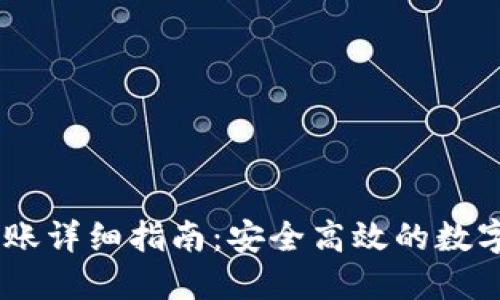 USDT冷钱包转账详细指南：安全高效的数字货币管理策略