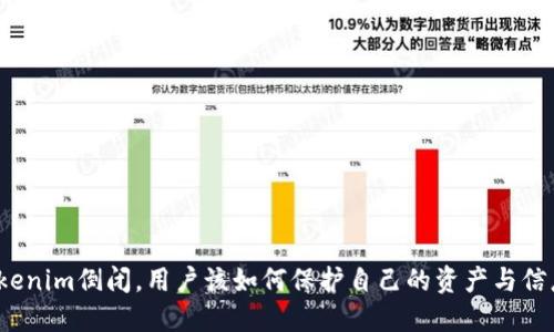 如果Tokenim倒闭，用户该如何保护自己的资产与信息安全？