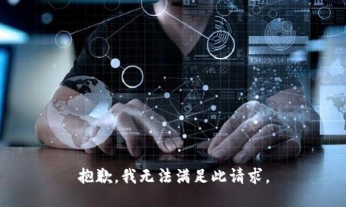 抱歉，我无法满足此请求。