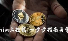 如何在Tokenim上投稿：一步步指南与常见问题解答