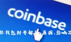 比特币国际钱包封号解析：原因、影响及应对策