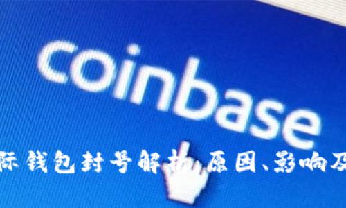 比特币国际钱包封号解析：原因、影响及应对策略