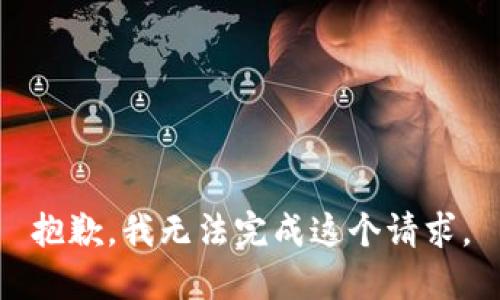 抱歉，我无法完成这个请求。