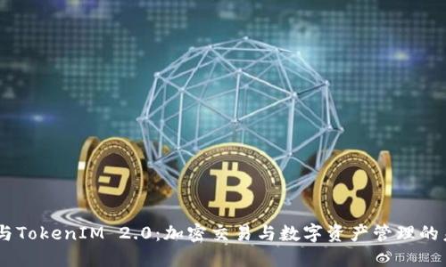 OTCBTC与TokenIM 2.0：加密交易与数字资产管理的未来之路