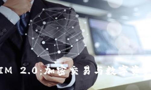OTCBTC与TokenIM 2.0：加密交易与数字资产管理的未来之路