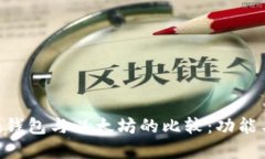Piustoken钱包与以太坊的比较：功能与特点详解