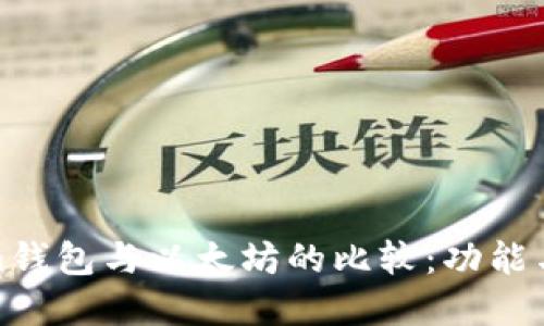 Piustoken钱包与以太坊的比较：功能与特点详解