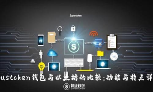 Piustoken钱包与以太坊的比较：功能与特点详解