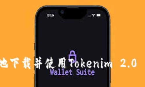 如何安全地下载并使用Tokenim 2.0 钱包应用？