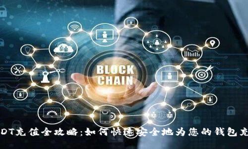 USDT充值全攻略：如何快速安全地为您的钱包充值