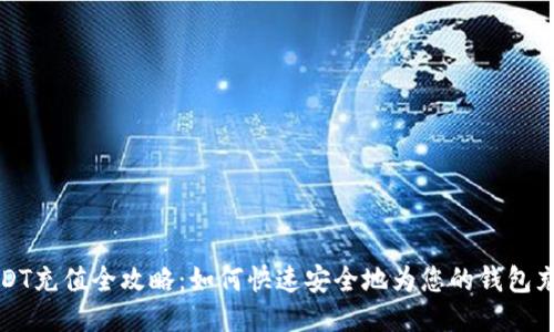 USDT充值全攻略：如何快速安全地为您的钱包充值