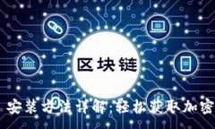 :tokenim iOS 安装方法详解：轻松获取加密资产管理