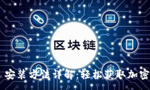 :

tokenim iOS 安装方法详解：轻松获取加密资产管理工具
