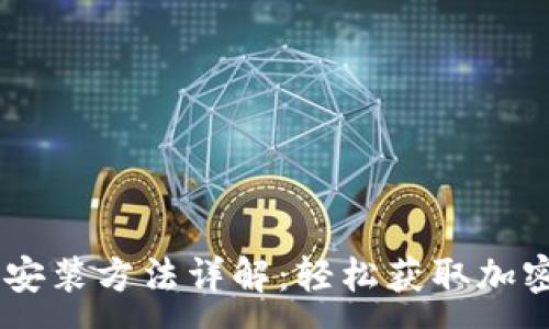 :

tokenim iOS 安装方法详解：轻松获取加密资产管理工具