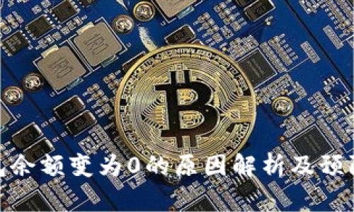 冷钱包余额变为0的原因解析及预防措施