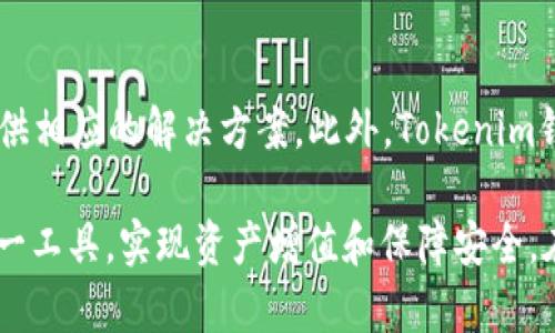   如何使用Tokenim钱包1.4进行数字资产管理？ / 
 guanjianci Tokenim钱包, 数字资产, 加密货币, 钱包使用指南 /guanjianci 

随着区块链技术的发展和数字资产的普及，越来越多的人开始使用数字钱包来管理他们的加密货币。而Tokenim钱包作为一款功能强大的数字货币钱包，其版本1.4在界面设计、安全性和用户体验等方面进行了重大改进。本文将详细介绍Tokenim钱包1.4的使用方法、功能特点以及常见问题，帮助用户更好地进行数字资产管理。

什么是Tokenim钱包？

Tokenim钱包是一款为用户提供安全、便捷的数字资产管理工具。它支持多种加密货币的存储、管理和交易，旨在为用户提供优秀的用户体验和高等级的安全保障。Tokenim钱包无论是在功能设计、用户界面，还是安全性方面，都在持续和升级，以满足不断变化的市场需求。

Tokenim钱包1.4版本的新特点

Tokenim钱包1.4版本相较于前一版本，引入了多项新功能和改进。首先，无论是在界面布局还是操作流畅性上，用户体验都有明显提升。此外，新版本在安全性方面进行了全面的升级，增加了多重身份验证，确保用户的资产安全。最后，支持更多种类的数字货币，使得用户可以在一个平台上管理多种资产。

Tokenim钱包的主要功能

Tokenim钱包提供多种功能，包括但不限于：数字货币存储、交易、转账、ERC20代币支持、市场行情查看、地址管理等。在Tokenim钱包中，用户可以方便地进行各种数字货币的交易和管理，实时获取市场信息，提升投资决策的准确性。

如何下载和安装Tokenim钱包1.4？

下载和安装Tokenim钱包1.4通常很简单。用户可以前往官方网站或者应用商店搜索“Tokenim钱包”。在下载完成后，根据提示进行简单的安装步骤，最后注册或登录账户即可开始使用。在安装过程中，用户需要注意网络安全，确保从官方渠道下载。

如何安全地使用Tokenim钱包？

安全是使用Tokenim钱包的重点考虑因素。用户应定期更新密码，并启用双重认证功能。此外，定期备份钱包数据并妥善保管助记词和私钥，防止数据丢失或被盗。习惯性地检测钱包交易记录和访问设备的安全性也极为重要，确保没有未授权的访问。

Tokenim钱包的交易手续费如何计算？

Tokenim钱包的交易手续费因网络状况和交易量而异。一般而言，用户在发起交易时可以选择不同的手续费选项，手续费越高，交易确认的速度往往也会越快。在交易之前，用户可以查看当前的手续费水平，合理选择合适的手续费，保证交易顺利进行。

使用Tokenim钱包时遇到问题该如何解决？

在使用Tokenim钱包的过程中，用户或多或少都会遇到一些问题。这些问题可能与登录、交易、资金安全等方面有关。如果遇到问题，用户首先可以查看官网提供的FAQ部分，寻找相关解答；其次，可以通过客服渠道寻求帮助，获得专业支持。

六个常见问题及详细解答

问题一：如何找回已丢失的Tokenim钱包账户？

找回已丢失的Tokenim钱包账户通常涉及助记词或私钥的使用。如果用户忘记了账户信息但还保留了助记词，可以通过在钱包应用中重新导入助记词，找回账户。用户需谨慎保管助记词，确保不向他人泄露。此外，定期备份钱包数据，可以有效防止账户丢失问题。

问题二：Tokenim钱包是否支持多种加密货币？

是的，Tokenim钱包1.4支持多种主流的加密货币。这包括比特币（BTC）、以太坊（ETH）、莱特币（LTC）等多种加密资产。随着版本的更新，Tokenim钱包还在不断增加对新币种的支持，使得用户可以在一个平台上管理多种数字资产，简化资产管理流程。

问题三：如何确保Tokenim钱包的安全性？

确保Tokenim钱包的安全性需要从多个方面入手。首先，使用复杂且独特的密码，并定期更换。其次，启用双重认证以增加安全层级。此外，备份钱包数据、绝对不在公共场合输入助记词和私钥，以及定期检查交易记录，都是保护钱包的重要措施。

问题四：Tokenim钱包无法发送或接收资金，我该怎么办？

当Tokenim钱包不可发送或接收资金时，用户应首先确认网络连接是否正常，检查钱包版本是否为最新。同时查看交易手续费设置，可能因手续费过低而导致交易延迟。若一切正常但问题依然存在，可以尝试重启应用或者查看官方渠道是否有故障公告。此外，联系钱包客服获取专业支持也是一个不错的选择。

问题五：如何在Tokenim钱包中进行交易？

在Tokenim钱包中进行交易非常简单。用户需在钱包界面选择“发送”或“接收”选项，输入对方钱包地址及金额，确认交易信息后提交。交易过程中应仔细核对信息，以防发送错误。此外，用户还应了解当前的手续费情况，以确保交易顺利完成。

问题六：Tokenim钱包的客户支持服务如何？

Tokenim钱包的客户支持服务相对完善。用户可以通过官方网页、社交媒体、邮件或在线客服进行咨询。客服团队通常会尽快响应用户的问题，并提供相应的解决方案。此外，Tokenim钱包官网还会定期更新关于常见问题的解答文档，供用户自助查阅，提升服务效率。

总之，Tokenim钱包1.4为用户提供了一个安全、便捷的数字资产管理平台。通过了解其特点、功能、常见问题及解决方案，用户能够更高效地利用这一工具，实现资产增值和保障安全。在数字资产日益重要的今天，确保拥有一个可靠的钱包无疑是用户不可或缺的一部分。