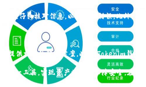  如何使用Tokenim钱包1.4进行数字资产管理？ / 
 guanjianci Tokenim钱包, 数字资产, 加密货币, 钱包使用指南 /guanjianci 

随着区块链技术的发展和数字资产的普及，越来越多的人开始使用数字钱包来管理他们的加密货币。而Tokenim钱包作为一款功能强大的数字货币钱包，其版本1.4在界面设计、安全性和用户体验等方面进行了重大改进。本文将详细介绍Tokenim钱包1.4的使用方法、功能特点以及常见问题，帮助用户更好地进行数字资产管理。

什么是Tokenim钱包？

Tokenim钱包是一款为用户提供安全、便捷的数字资产管理工具。它支持多种加密货币的存储、管理和交易，旨在为用户提供优秀的用户体验和高等级的安全保障。Tokenim钱包无论是在功能设计、用户界面，还是安全性方面，都在持续和升级，以满足不断变化的市场需求。

Tokenim钱包1.4版本的新特点

Tokenim钱包1.4版本相较于前一版本，引入了多项新功能和改进。首先，无论是在界面布局还是操作流畅性上，用户体验都有明显提升。此外，新版本在安全性方面进行了全面的升级，增加了多重身份验证，确保用户的资产安全。最后，支持更多种类的数字货币，使得用户可以在一个平台上管理多种资产。

Tokenim钱包的主要功能

Tokenim钱包提供多种功能，包括但不限于：数字货币存储、交易、转账、ERC20代币支持、市场行情查看、地址管理等。在Tokenim钱包中，用户可以方便地进行各种数字货币的交易和管理，实时获取市场信息，提升投资决策的准确性。

如何下载和安装Tokenim钱包1.4？

下载和安装Tokenim钱包1.4通常很简单。用户可以前往官方网站或者应用商店搜索“Tokenim钱包”。在下载完成后，根据提示进行简单的安装步骤，最后注册或登录账户即可开始使用。在安装过程中，用户需要注意网络安全，确保从官方渠道下载。

如何安全地使用Tokenim钱包？

安全是使用Tokenim钱包的重点考虑因素。用户应定期更新密码，并启用双重认证功能。此外，定期备份钱包数据并妥善保管助记词和私钥，防止数据丢失或被盗。习惯性地检测钱包交易记录和访问设备的安全性也极为重要，确保没有未授权的访问。

Tokenim钱包的交易手续费如何计算？

Tokenim钱包的交易手续费因网络状况和交易量而异。一般而言，用户在发起交易时可以选择不同的手续费选项，手续费越高，交易确认的速度往往也会越快。在交易之前，用户可以查看当前的手续费水平，合理选择合适的手续费，保证交易顺利进行。

使用Tokenim钱包时遇到问题该如何解决？

在使用Tokenim钱包的过程中，用户或多或少都会遇到一些问题。这些问题可能与登录、交易、资金安全等方面有关。如果遇到问题，用户首先可以查看官网提供的FAQ部分，寻找相关解答；其次，可以通过客服渠道寻求帮助，获得专业支持。

六个常见问题及详细解答

问题一：如何找回已丢失的Tokenim钱包账户？

找回已丢失的Tokenim钱包账户通常涉及助记词或私钥的使用。如果用户忘记了账户信息但还保留了助记词，可以通过在钱包应用中重新导入助记词，找回账户。用户需谨慎保管助记词，确保不向他人泄露。此外，定期备份钱包数据，可以有效防止账户丢失问题。

问题二：Tokenim钱包是否支持多种加密货币？

是的，Tokenim钱包1.4支持多种主流的加密货币。这包括比特币（BTC）、以太坊（ETH）、莱特币（LTC）等多种加密资产。随着版本的更新，Tokenim钱包还在不断增加对新币种的支持，使得用户可以在一个平台上管理多种数字资产，简化资产管理流程。

问题三：如何确保Tokenim钱包的安全性？

确保Tokenim钱包的安全性需要从多个方面入手。首先，使用复杂且独特的密码，并定期更换。其次，启用双重认证以增加安全层级。此外，备份钱包数据、绝对不在公共场合输入助记词和私钥，以及定期检查交易记录，都是保护钱包的重要措施。

问题四：Tokenim钱包无法发送或接收资金，我该怎么办？

当Tokenim钱包不可发送或接收资金时，用户应首先确认网络连接是否正常，检查钱包版本是否为最新。同时查看交易手续费设置，可能因手续费过低而导致交易延迟。若一切正常但问题依然存在，可以尝试重启应用或者查看官方渠道是否有故障公告。此外，联系钱包客服获取专业支持也是一个不错的选择。

问题五：如何在Tokenim钱包中进行交易？

在Tokenim钱包中进行交易非常简单。用户需在钱包界面选择“发送”或“接收”选项，输入对方钱包地址及金额，确认交易信息后提交。交易过程中应仔细核对信息，以防发送错误。此外，用户还应了解当前的手续费情况，以确保交易顺利完成。

问题六：Tokenim钱包的客户支持服务如何？

Tokenim钱包的客户支持服务相对完善。用户可以通过官方网页、社交媒体、邮件或在线客服进行咨询。客服团队通常会尽快响应用户的问题，并提供相应的解决方案。此外，Tokenim钱包官网还会定期更新关于常见问题的解答文档，供用户自助查阅，提升服务效率。

总之，Tokenim钱包1.4为用户提供了一个安全、便捷的数字资产管理平台。通过了解其特点、功能、常见问题及解决方案，用户能够更高效地利用这一工具，实现资产增值和保障安全。在数字资产日益重要的今天，确保拥有一个可靠的钱包无疑是用户不可或缺的一部分。