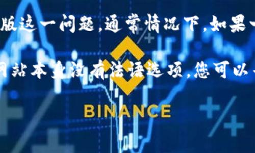 根据我的知识，Tokenim 是一个以区块链和加密货币为基础的平台。关于 Tokenim 是否有法语版这一问题，通常情况下，如果一个平台希望扩大其用户群体，尤其是在法语国家市场，他们会考虑推出多种语言版本，包括法语。

为了确认 Tokenim 是否有法语版，您可以访问 Tokenim 的官方网站或联系其客户支持。如果网站本身没有法语选项，您可以寻找是否有相关的用户指南或者社区支持，也许会有法语用户提供相关资源。

如果您有其他问题或想要更详细的信息，请告诉我！