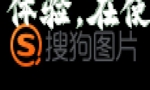 如何安全导入和管理TokenIM 2.0私钥？
TokenIM 2.0, 私钥导入, 数字钱包, 安全管理/guanjianci

随着区块链技术的快速发展，数字资产的管理和安全变得愈发重要。在众多数字钱包中，TokenIM 2.0作为一款备受青睐的数字资产钱包，为用户提供了便捷的数字资产管理和交易功能。然而，在使用TokenIM 2.0时，私钥的安全性和导入管理是用户需重点关注的内容。本文将为您详细介绍如何安全导入和管理TokenIM 2.0的私钥，同时解答一些与此相关的问题。

一、TokenIM 2.0私钥概述
TokenIM 2.0是一个为用户提供多币种管理、便捷交易和安全存储的数字钱包，其核心功能之一就是私钥的管理。私钥是用户访问和控制数字资产的唯一凭证，拥有私钥就等于拥有相应的数字货币。因此，安全存储和管理私钥至关重要。

二、导入TokenIM 2.0私钥的步骤
导入私钥到TokenIM 2.0钱包是一项重要的操作，下面将详细介绍具体步骤：

h41. 下载并安装TokenIM 2.0/h4
首先，确保您已经在设备上下载并安装了TokenIM 2.0应用。这可以通过官方网站或应用商店进行下载。确保您下载的是官方版本，以免受到钓鱼或恶意软件攻击。

h42. 打开TokenIM 2.0应用/h4
安装完成后，打开TokenIM 2.0应用。若您是首次使用，您需要创建一个新的钱包。如果您已经有一个钱包，则可以直接输入您的密码进行登录。

h43. 找到“导入私钥”选项/h4
在应用主界面中，通常会有一个“导入私钥”或“恢复钱包”的选项。点击该选项以进入私钥导入界面。

h44. 输入私钥/h4
在导入界面，您需要输入您的私钥。请确保私钥的完整性和准确性，因为任何错误都可能导致无法访问您的资产。

h45. 确认导入/h4
输入完私钥后，应用可能会要求您确认导入。一旦确认，TokenIM 2.0将会将私钥关联到您的钱包，并显示相应的数字资产。

h46. 保障私钥安全/h4
导入私钥后，务必确保其安全性。切勿将私钥以任何形式分享，甚至在在线环境下都不要轻易暴露您的私钥。同时，建议定期更新安全设置，例如启用双重验证等措施，以增强账户安全性。

三、常见问题解答

h41. 如果我丢失了TokenIM 2.0的私钥会怎样？/h4
丢失私钥意味着您将无法访问您的数字资产。私钥是唯一控制资产的凭证，因此丢失私钥几乎等同于丢失了您的所有虚拟货币。为了防范这种情况，用户应在首次创建钱包时，妥善备份和保存私钥或助记词。同时，可考虑将私钥保存在安全的离线环境中，例如加密USB或硬件钱包。

h42. TokenIM 2.0支持哪些数字资产？/h4
TokenIM 2.0支持多种主流数字资产，包括BTC（比特币）、ETH（以太坊）、BCH（比特币现金）、以及一些ERC-20代币等。用户可以通过TokenIM 2.0钱包对这些资产进行管理、转账和交易。此外，随着不断的更新和发展，TokenIM 2.0未来可能会扩展对更多数字资产的支持。

h43. TokenIM 2.0的安全性如何？/h4
TokenIM 2.0在安全性方面采取了一系列措施来保护用户的资产，包括私钥本地存储、加密通信和双重身份验证等。此外，TokenIM 2.0也定期更新其软件，以修复可能存在的安全漏洞。虽然TokenIM 2.0在安全性方面表现良好，用户仍需自己采取额外的安全措施，例如不在公共网络下操作钱包，确保设备的安全以及定期更改密码。

h44. TokenIM 2.0是否支持多种语言？/h4
是的，TokenIM 2.0支持多种语言，用户可以根据自身需求选择不同的语言界面。此外，TokenIM 2.0的用户界面设计友好，便于不同语言的用户顺利使用其功能。可以方便地在设置中进行语言选择。

h45. 如何创建TokenIM 2.0的备份？/h4
创建TokenIM 2.0的备份至关重要，以防日后无法访问钱包。您可以在应用内找到备份选项，通常会提供助记词或私钥备份。建议将备份信息妥善保存，并尽量存放在离线环境中，以避免因黑客攻击而导致的资产损失。同时，务必记住助记词的顺序和完整性，任何错误都可能导致无法恢复钱包。

h46. TokenIM 2.0的用户支持如何？/h4
TokenIM 2.0提供了多种用户支持渠道，包括在线帮助中心、用户指南以及社交媒体平台的官方账户。用户如果在使用过程中遇到任何问题，可以通过这些渠道获得帮助。此外，TokenIM的社区也活跃，用户可通过讨论区与其他用户交流问题和经验。

总结来说，TokenIM 2.0作为一款安全、便捷的多币种数字钱包，适合广大用户进行数字资产的管理。熟悉其私钥导入及管理方法，不仅可以保障您的资产安全，还能提升您的使用体验。在使用过程中，用户应时刻保持警惕，妥善管理私钥。同时，欢迎您周围的朋友分享本文，帮助更多的用户了解TokenIM 2.0的使用方法。