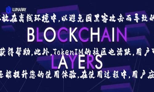 如何安全导入和管理TokenIM 2.0私钥？
TokenIM 2.0, 私钥导入, 数字钱包, 安全管理/guanjianci

随着区块链技术的快速发展，数字资产的管理和安全变得愈发重要。在众多数字钱包中，TokenIM 2.0作为一款备受青睐的数字资产钱包，为用户提供了便捷的数字资产管理和交易功能。然而，在使用TokenIM 2.0时，私钥的安全性和导入管理是用户需重点关注的内容。本文将为您详细介绍如何安全导入和管理TokenIM 2.0的私钥，同时解答一些与此相关的问题。

一、TokenIM 2.0私钥概述
TokenIM 2.0是一个为用户提供多币种管理、便捷交易和安全存储的数字钱包，其核心功能之一就是私钥的管理。私钥是用户访问和控制数字资产的唯一凭证，拥有私钥就等于拥有相应的数字货币。因此，安全存储和管理私钥至关重要。

二、导入TokenIM 2.0私钥的步骤
导入私钥到TokenIM 2.0钱包是一项重要的操作，下面将详细介绍具体步骤：

h41. 下载并安装TokenIM 2.0/h4
首先，确保您已经在设备上下载并安装了TokenIM 2.0应用。这可以通过官方网站或应用商店进行下载。确保您下载的是官方版本，以免受到钓鱼或恶意软件攻击。

h42. 打开TokenIM 2.0应用/h4
安装完成后，打开TokenIM 2.0应用。若您是首次使用，您需要创建一个新的钱包。如果您已经有一个钱包，则可以直接输入您的密码进行登录。

h43. 找到“导入私钥”选项/h4
在应用主界面中，通常会有一个“导入私钥”或“恢复钱包”的选项。点击该选项以进入私钥导入界面。

h44. 输入私钥/h4
在导入界面，您需要输入您的私钥。请确保私钥的完整性和准确性，因为任何错误都可能导致无法访问您的资产。

h45. 确认导入/h4
输入完私钥后，应用可能会要求您确认导入。一旦确认，TokenIM 2.0将会将私钥关联到您的钱包，并显示相应的数字资产。

h46. 保障私钥安全/h4
导入私钥后，务必确保其安全性。切勿将私钥以任何形式分享，甚至在在线环境下都不要轻易暴露您的私钥。同时，建议定期更新安全设置，例如启用双重验证等措施，以增强账户安全性。

三、常见问题解答

h41. 如果我丢失了TokenIM 2.0的私钥会怎样？/h4
丢失私钥意味着您将无法访问您的数字资产。私钥是唯一控制资产的凭证，因此丢失私钥几乎等同于丢失了您的所有虚拟货币。为了防范这种情况，用户应在首次创建钱包时，妥善备份和保存私钥或助记词。同时，可考虑将私钥保存在安全的离线环境中，例如加密USB或硬件钱包。

h42. TokenIM 2.0支持哪些数字资产？/h4
TokenIM 2.0支持多种主流数字资产，包括BTC（比特币）、ETH（以太坊）、BCH（比特币现金）、以及一些ERC-20代币等。用户可以通过TokenIM 2.0钱包对这些资产进行管理、转账和交易。此外，随着不断的更新和发展，TokenIM 2.0未来可能会扩展对更多数字资产的支持。

h43. TokenIM 2.0的安全性如何？/h4
TokenIM 2.0在安全性方面采取了一系列措施来保护用户的资产，包括私钥本地存储、加密通信和双重身份验证等。此外，TokenIM 2.0也定期更新其软件，以修复可能存在的安全漏洞。虽然TokenIM 2.0在安全性方面表现良好，用户仍需自己采取额外的安全措施，例如不在公共网络下操作钱包，确保设备的安全以及定期更改密码。

h44. TokenIM 2.0是否支持多种语言？/h4
是的，TokenIM 2.0支持多种语言，用户可以根据自身需求选择不同的语言界面。此外，TokenIM 2.0的用户界面设计友好，便于不同语言的用户顺利使用其功能。可以方便地在设置中进行语言选择。

h45. 如何创建TokenIM 2.0的备份？/h4
创建TokenIM 2.0的备份至关重要，以防日后无法访问钱包。您可以在应用内找到备份选项，通常会提供助记词或私钥备份。建议将备份信息妥善保存，并尽量存放在离线环境中，以避免因黑客攻击而导致的资产损失。同时，务必记住助记词的顺序和完整性，任何错误都可能导致无法恢复钱包。

h46. TokenIM 2.0的用户支持如何？/h4
TokenIM 2.0提供了多种用户支持渠道，包括在线帮助中心、用户指南以及社交媒体平台的官方账户。用户如果在使用过程中遇到任何问题，可以通过这些渠道获得帮助。此外，TokenIM的社区也活跃，用户可通过讨论区与其他用户交流问题和经验。

总结来说，TokenIM 2.0作为一款安全、便捷的多币种数字钱包，适合广大用户进行数字资产的管理。熟悉其私钥导入及管理方法，不仅可以保障您的资产安全，还能提升您的使用体验。在使用过程中，用户应时刻保持警惕，妥善管理私钥。同时，欢迎您周围的朋友分享本文，帮助更多的用户了解TokenIM 2.0的使用方法。
