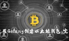 如何使用Golang创建以太坊钱包：完整指南