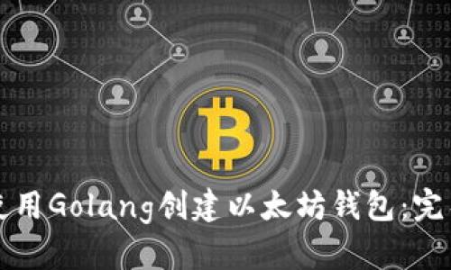 如何使用Golang创建以太坊钱包：完整指南