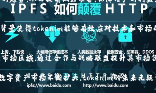 tokenim是哪个公司？深入探讨其业务及市场影响

tokenim, 区块链, 数字资产, 加密货币/guanjianci

在数字化和区块链技术迅猛发展的今天，tokenim作为一个新兴的区块链项目，逐渐吸引了广泛的关注与讨论。许多人开始关注tokenim究竟是哪个公司，提供哪些服务，又是在怎样的市场环境中运作的。本文将深入探讨tokenim的背景、业务模式、市场定位及其对行业的影响，帮助读者对这一公司有更全面的了解。

tokenim的公司背景
tokenim是一家专注于区块链技术和数字资产管理的公司，总部设立在某个具有良好金融和技术基础的国家。它的创始团队由一群来自金融、技术及法律行业的专业人才组成，他们结合各自的专长，致力于推动数字资产在全球范围内的应用与普及。

成立之初，tokenim便明确了自己的使命：通过提供创新的技术解决方案，提升数字资产交易的效率与安全性。随着区块链技术的发展，其市场需求日益增长，特别是在金融服务、供应链管理及数字身份管理等多个领域，tokenim通过创新的应用和服务，逐步建立了良好的市场声誉。

tokenim的核心业务模式
tokenim的核心业务主要包括三个方面：数字资产交易平台、区块链技术咨询及定制服务、以及资产管理服务。

首先，tokenim提供一个安全、高效的数字资产交易平台，用户可以在这里进行各种数字货币的交易，支持多种主流加密货币，包括比特币、以太坊等。此外，平台还配备了用户友好的界面和强大的分析工具，帮助用户更好地进行市场分析和资产管理。

其次，tokenim的区块链技术咨询及定制服务为企业提供专业的技术支持和解决方案，帮助他们更好地实施区块链技术。作为行业内的技术先锋，tokenim的顾问团队可以根据客户的需求，提供量身定制的方案，助力企业在区块链时代抓住机遇。

最后，tokenim还提供资产管理服务，帮助客户有效管理其数字资产组合。通过利用智能合约技术，tokenim可以为用户提供更高效的资产管理方案，降低风险，提高收益。

tokenim的市场定位与竞争优势
在激烈的市场竞争中，tokenim凭借其独特的市场定位和竞争优势逐渐脱颖而出。

首先，tokenim以用户为中心，秉持着“安全、透明、高效”的原则构建其产品与服务。通过不断用户体验，该公司在行业内树立了良好的声誉，吸引了大量的用户。其次，tokenim的技术团队都拥有深厚的行业背景，对区块链技术的理解与应用具有独到的见解，这使得其产品和服务能够始终保持领先优势。

此外，tokenim还积极进行市场拓展，通过与不同领域的企业合作，不断扩大其市场份额。与传统金融机构的合作尤为值得一提，tokenim通过与银行、投资公司等建立战略合作关系，让更多的传统用户了解并接受区块链技术，从而促进数字资产的普及。

tokenim的行业影响与未来展望
随着区块链技术逐渐被更多人认识，tokenim作为行业内的一员，无疑将在数字资产管理和交易服务市场产生积极的影响。

首先，tokenim在推动区块链技术落地方面不遗余力，其提供的各种服务将有助于加速各行业对这一技术的应用，提升行业整体效率。其次，通过与传统金融市场的接轨，tokenim有效地促进了数字资产的合法化，这对整个行业的健康发展都是一种积极的推动。

展望未来，tokenim将继续致力于技术创新，关注市场动态，力求在数字资产领域中占据更加重要的地位。随着数字经济的不断发展，tokenim有望成为在全球范围内具有广泛影响力的区块链企业。

可能相关问题
h41. tokenim与其他区块链项目有何区别？/h4
tokenim与其他区块链项目的区别主要体现在其业务模式和市场策略上。许多区块链项目往往侧重于仅仅开发其代币，而tokenim则致力于提供一整套的数字资产管理解决方案。此外，tokenim通过与传统金融机构的合作，增强了其市场信任度。

h42. tokenim的安全性如何保障？/h4
安全性是tokenim运营的核心原则之一。该公司通过实施多重安全措施，包括数据加密、用户身份验证和交易监控等手段，确保用户的数字资产安全。并且，tokenim还定期进行安全审计，以防止潜在的安全漏洞。

h43. tokenim的用户体验是怎样的？/h4
tokenim致力于提供流畅和友好的用户体验。其平台设计采用直观的界面，用户可以快速上手。此外，tokenim还提供24/7的客户支持，确保在用户遇到问题时能够及时获得帮助。

h44. tokenim如何应对市场变化？/h4
tokenim密切关注市场动态，并根据市场变化灵活调整其策略。通过数据分析工具，tokenim不仅能实时获取市场信息，还能预测到未来的趋势，从而提前做好准备，保障用户的利益。

h45. tokenim的技术团队背景如何？/h4
tokenim的技术团队由金融、科技和法律等多个领域的专业人士组成，团队成员拥有丰富的行业经验和良好的教育背景。他们的多元化背景使得tokenim能够有效应对技术和市场的挑战，提供高质量的产品和服务。

h46. tokenim未来的发展方向是怎样的？/h4
tokenim的未来发展方向将侧重于技术创新和市场扩展。公司计划进一步其平台性能，增强用户体验，同时，tokenim还计划拓展到新的市场区域，通过合作与战略联盟提升其市场份额。

综上所述，tokenim是一家富有前景的区块链公司，其多元化的业务模式、专业的团队和高效的市场策略，使其在行业中发展迅速。随着数字资产市场不断扩大，tokenim的未来无疑值得期待。