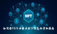 如何将PEPE币提币到TP钱包的详细指南