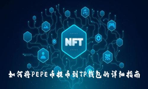 如何将PEPE币提币到TP钱包的详细指南