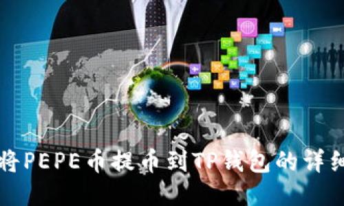 如何将PEPE币提币到TP钱包的详细指南