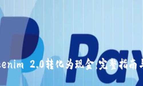 如何将Tokenim 2.0转化为现金：完整指南与实用技巧