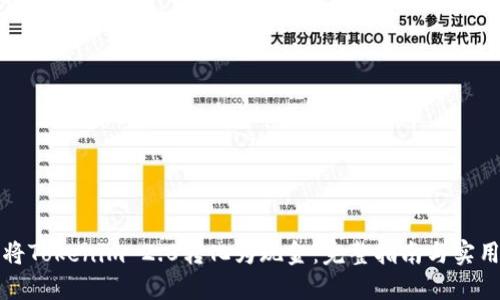如何将Tokenim 2.0转化为现金：完整指南与实用技巧