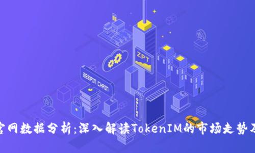 TokenIM官网数据分析：深入解读TokenIM的市场走势及应用前景