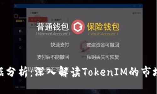 TokenIM官网数据分析：深入解读TokenIM的市场走势及应用前景