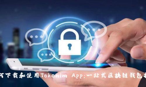 如何下载和使用Tokenim App：一站式区块链钱包指南