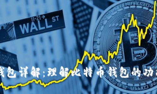 比特币钱包详解：理解比特币钱包的功能与类型