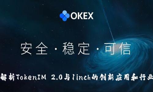 深入解析TokenIM 2.0与1inch的创新应用和行业前景