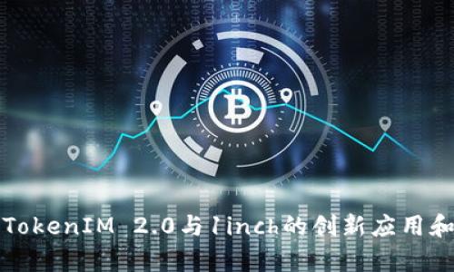 深入解析TokenIM 2.0与1inch的创新应用和行业前景
