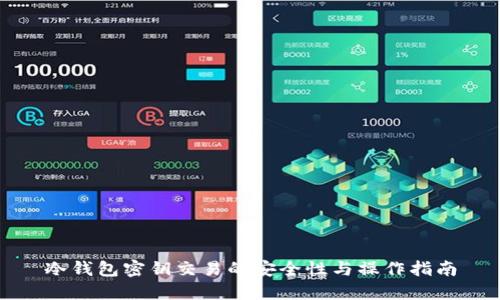 冷钱包密钥交易的安全性与操作指南
